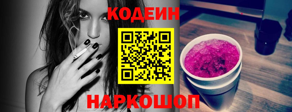 Кодеиновый сироп Lean Purple Drank  купить наркотики цена  Codein напиток Lean (лин)  Зима  Вход с VPN 